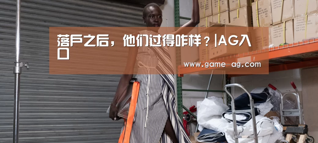 落户之后,他们过得咋样?|AG入口(图1) AG电竞