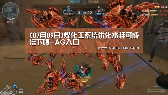 (07月09日)煤化工系统优化水耗可成倍下降-AG入口(图2) AG电竞
