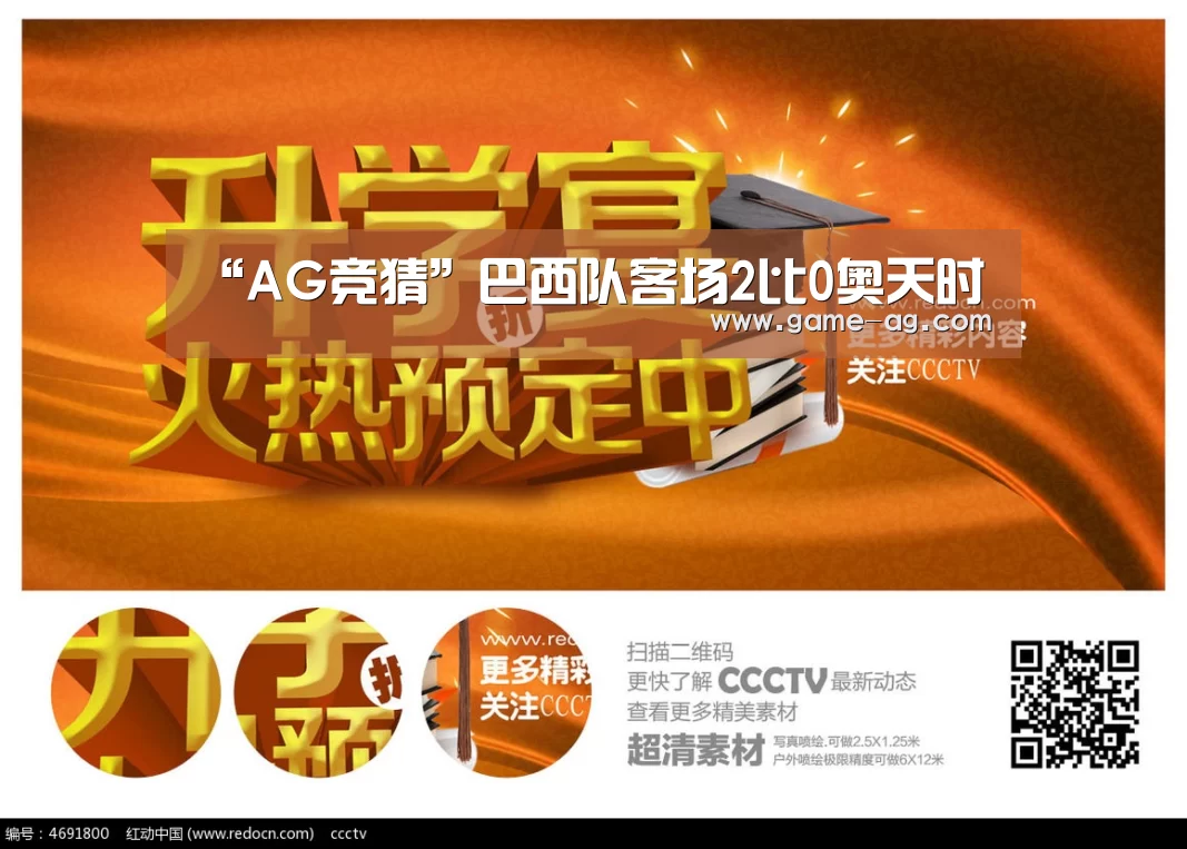“AG竞猜”巴西队客场2比0奥天时(图3) AG电竞