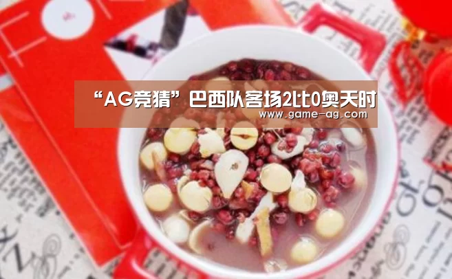 “AG竞猜”巴西队客场2比0奥天时(图1) AG百家乐