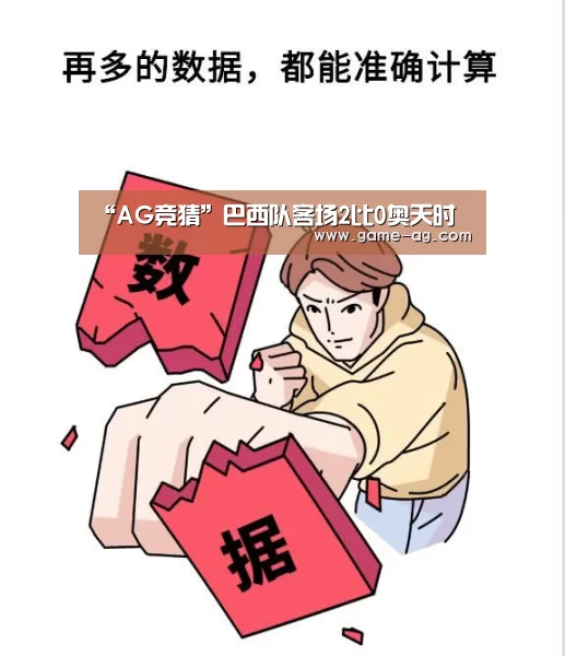 “AG竞猜”巴西队客场2比0奥天时(图2) AG入口