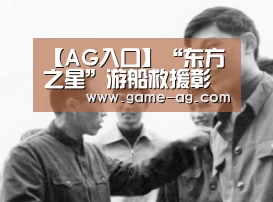【AG入口】“东方之星”游船救援彰显中国力量(图1) AG竞猜