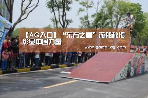 【AG入口】“东方之星”游船救援彰显中国力量(图4) AG竞猜