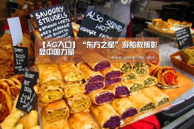 【AG入口】“东方之星”游船救援彰显中国力量(图3) AG入口