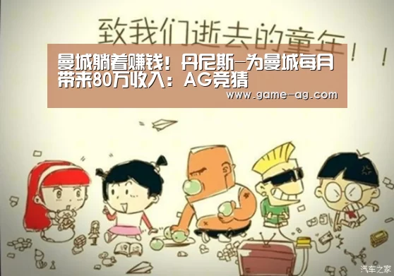曼城躺着赚钱!丹尼斯-为曼城每月带来80万收入:AG竞猜(图2) AG入口