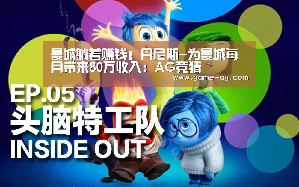 曼城躺着赚钱!丹尼斯-为曼城每月带来80万收入:AG竞猜(图4) AG电竞