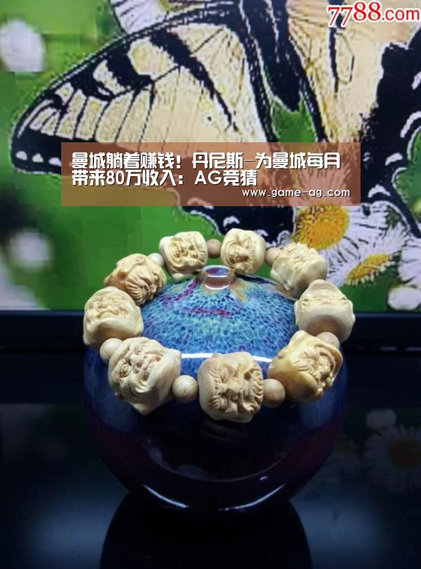 曼城躺着赚钱!丹尼斯-为曼城每月带来80万收入:AG竞猜(图3) AG电竞