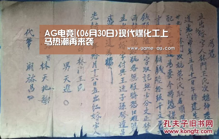 AG电竞|(06月30日)现代煤化工上马热潮再来袭(图1) AG电竞