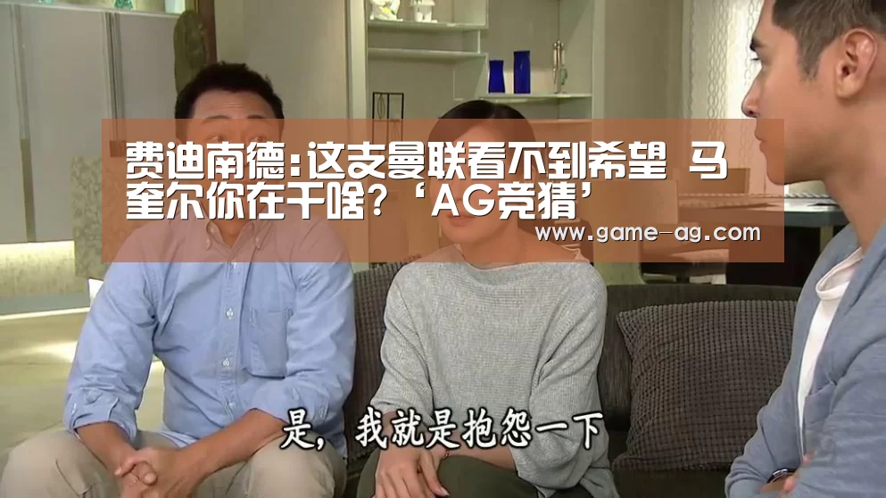 费迪南德:这支曼联看不到希望 马奎尔你在干啥?‘AG竞猜’(图4) AG竞猜