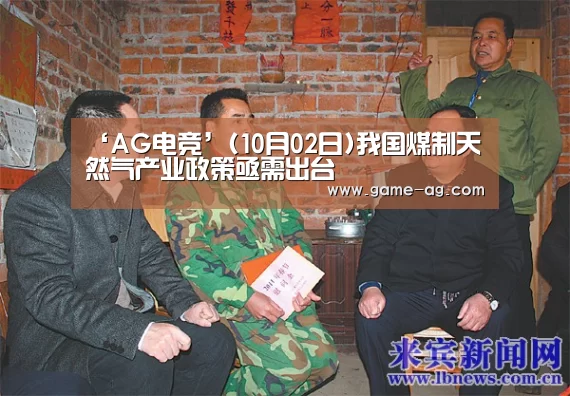 ‘AG电竞’(10月02日)我国煤制天然气产业政策亟需出台(图2) AG百家乐