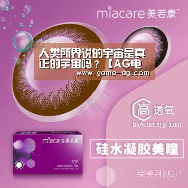 人类所界说的宇宙是真正的宇宙吗?【AG电竞】(图4) AG百家乐