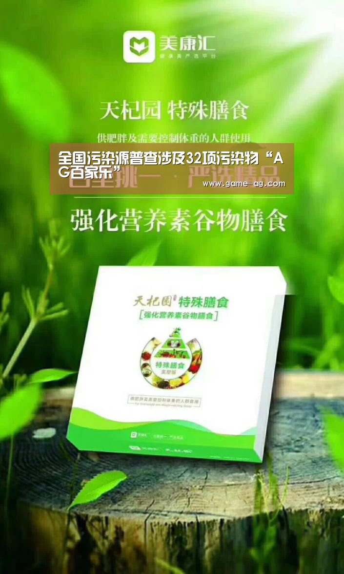 全国污染源普查涉及32项污染物“AG百家乐”(图1) AG电竞