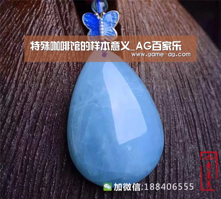 特殊咖啡馆的样本意义_AG百家乐(图1) AG竞猜