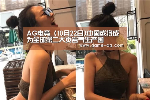 AG电竞_(10月22日)中国或将成为全球第二大页岩气生产国(图4) AG百家乐