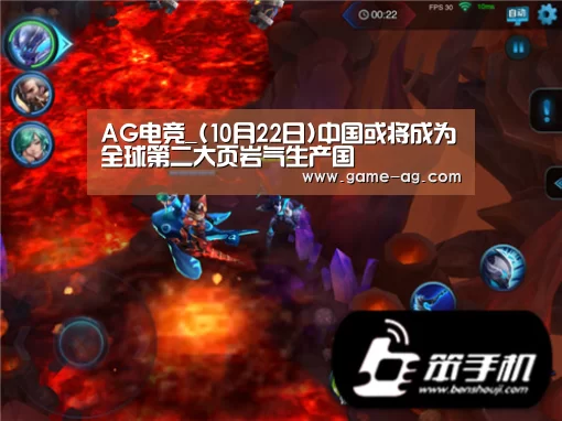 AG电竞_(10月22日)中国或将成为全球第二大页岩气生产国(图3) AG电竞