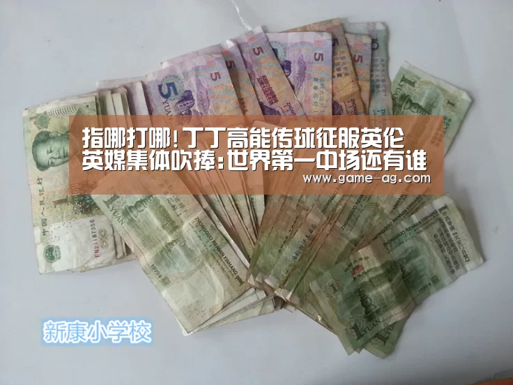指哪打哪!丁丁高能传球征服英伦 英媒集体吹捧:世界第一中场还有谁!:AG电竞(图2) AG入口