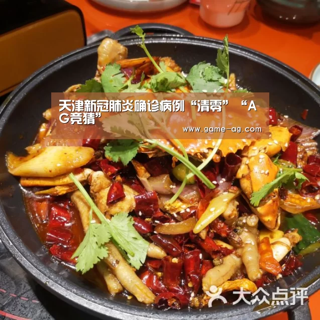 天津新冠肺炎确诊病例“清零”“AG竞猜”(图1) AG竞猜